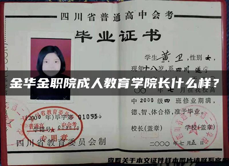 金华金职院成人教育学院长什么样？