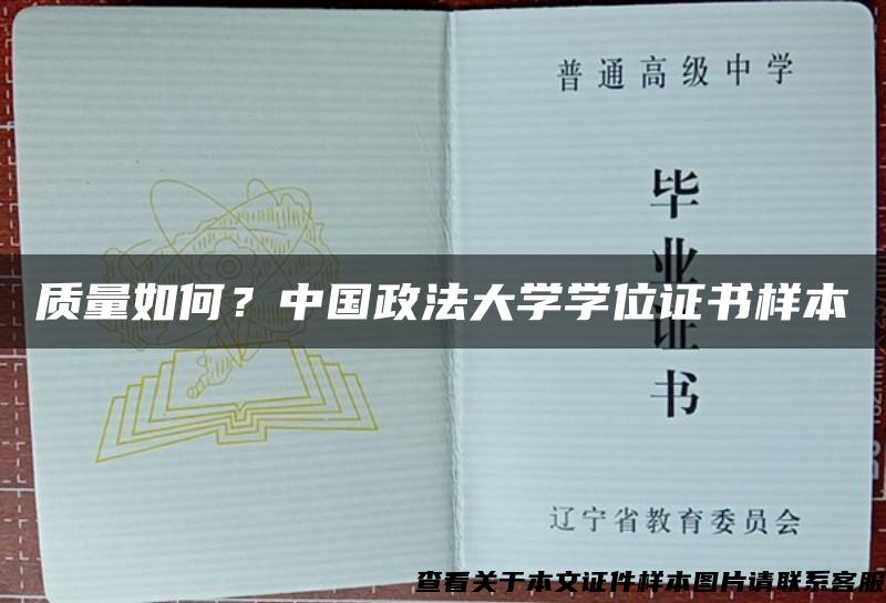 质量如何？中国政法大学学位证书样本