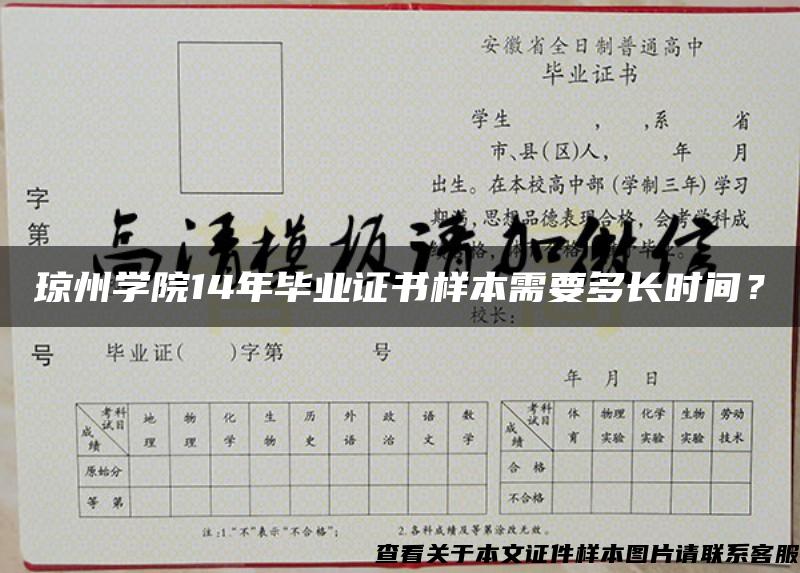 琼州学院14年毕业证书样本需要多长时间？