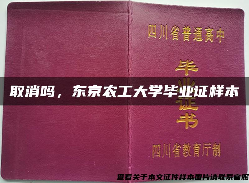 取消吗，东京农工大学毕业证样本