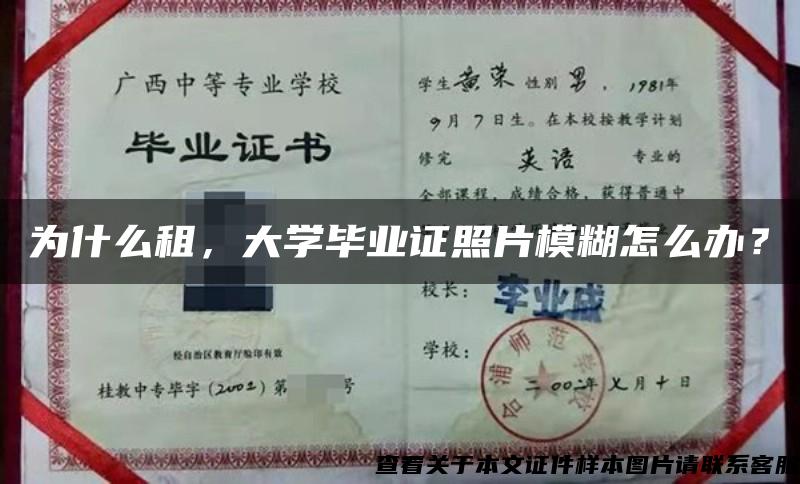 为什么租，大学毕业证照片模糊怎么办？