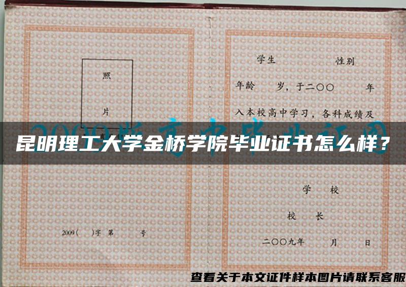 昆明理工大学金桥学院毕业证书怎么样？