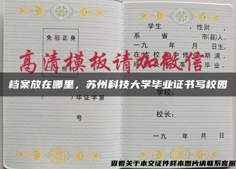 档案放在哪里，苏州科技大学毕业证书写校园