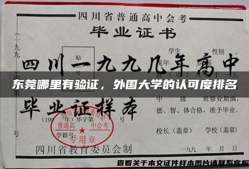 东莞哪里有验证，外国大学的认可度排名