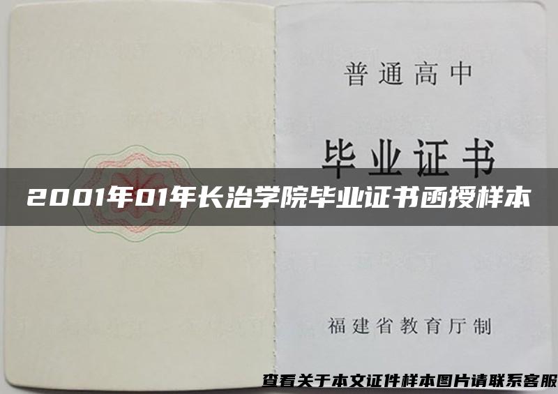 2001年01年长治学院毕业证书函授样本