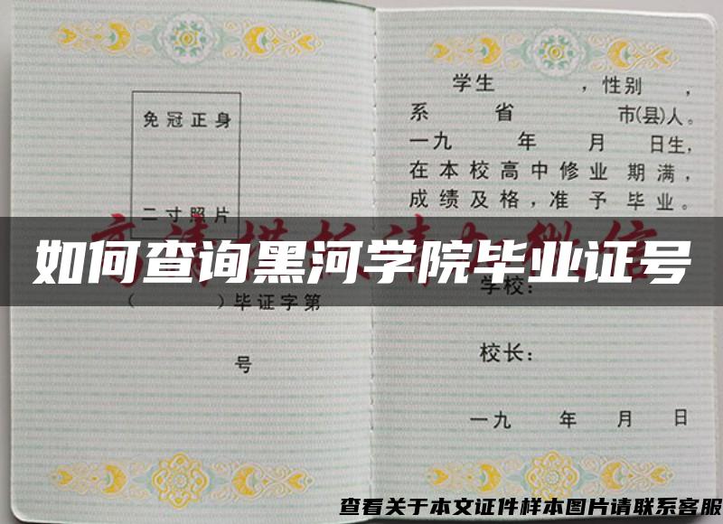 如何查询黑河学院毕业证号