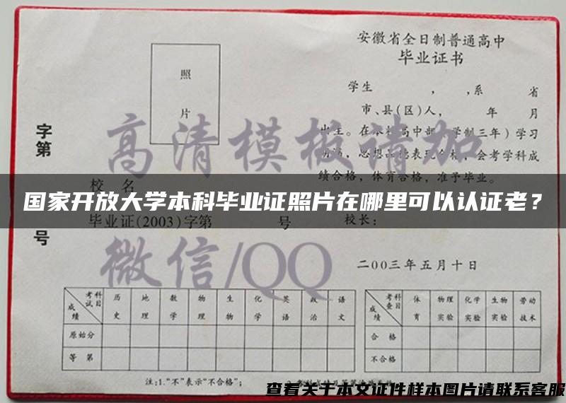 国家开放大学本科毕业证照片在哪里可以认证老？