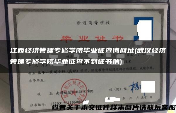 江西经济管理专修学院毕业证查询网址(武汉经济管理专修学院毕业证查不到证书消)