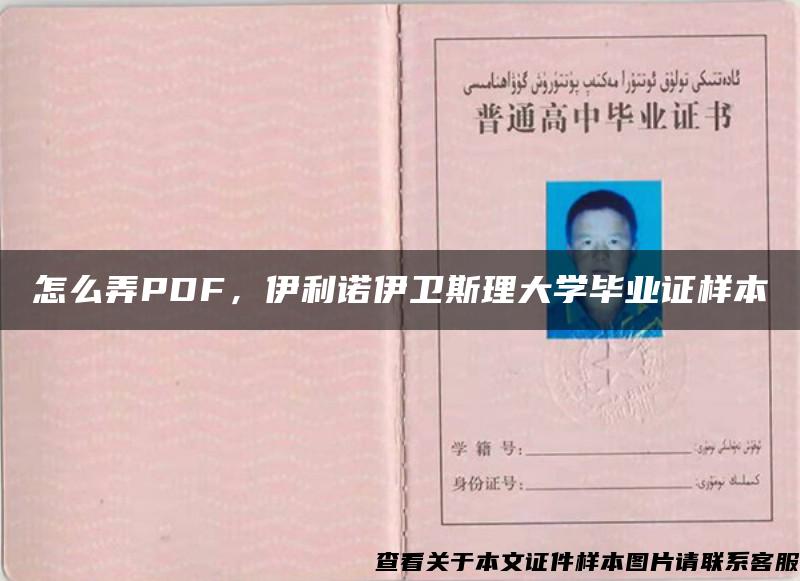 怎么弄PDF，伊利诺伊卫斯理大学毕业证样本