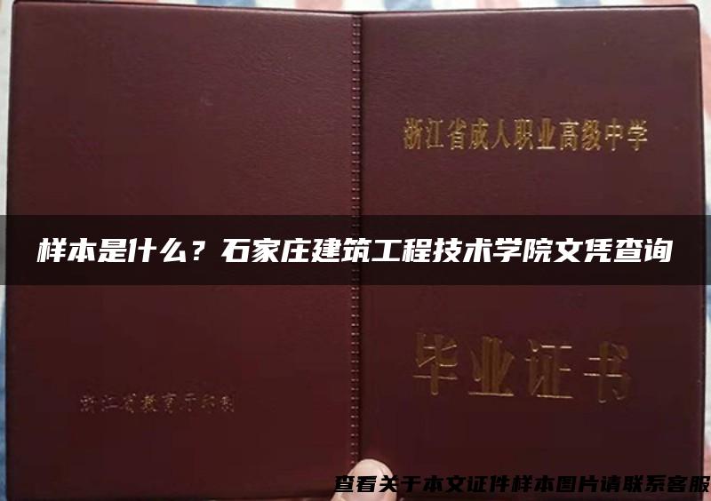 样本是什么？石家庄建筑工程技术学院文凭查询