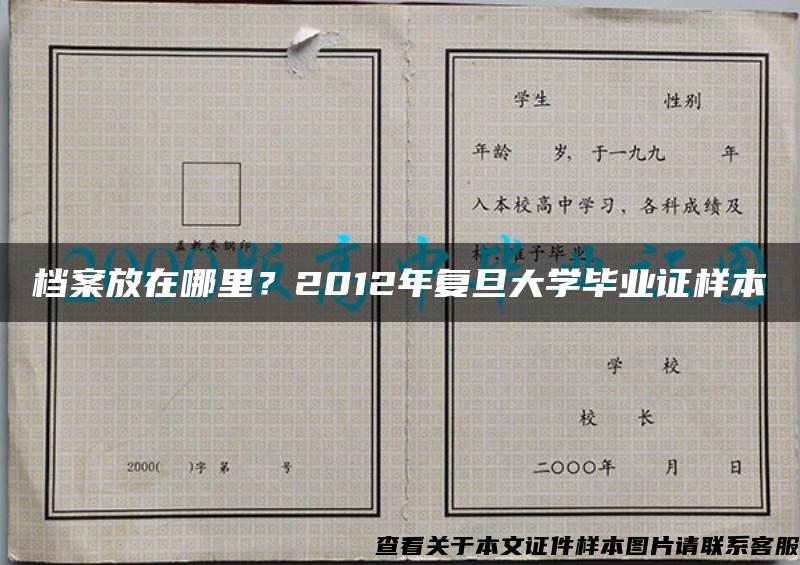 档案放在哪里？2012年复旦大学毕业证样本