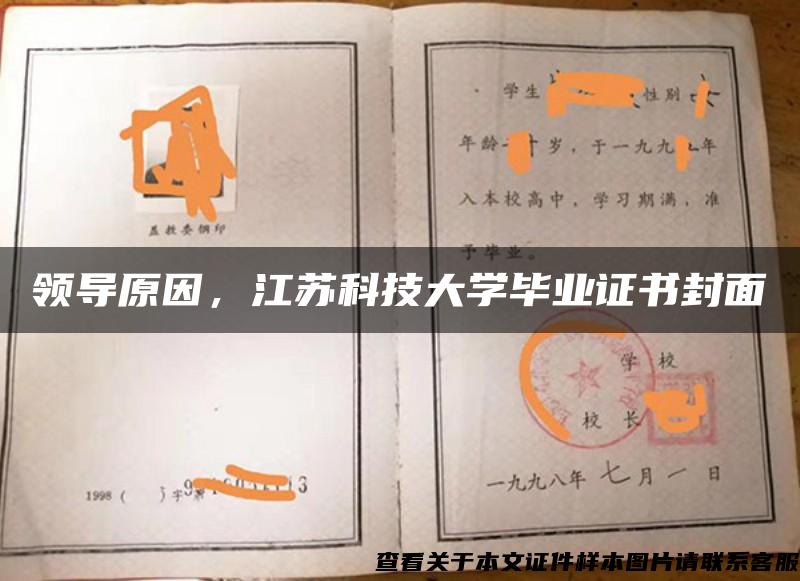 领导原因，江苏科技大学毕业证书封面