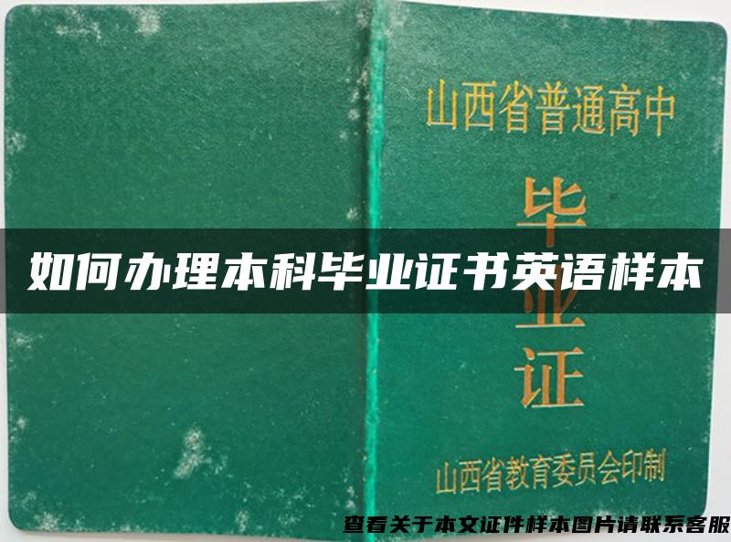 如何办理本科毕业证书英语样本