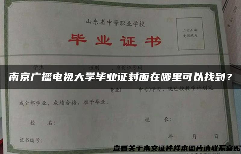 南京广播电视大学毕业证封面在哪里可以找到？