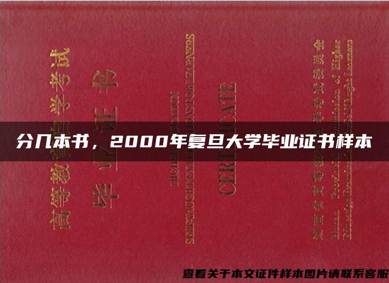 分几本书，2000年复旦大学毕业证书样本