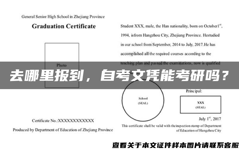 去哪里报到，自考文凭能考研吗？