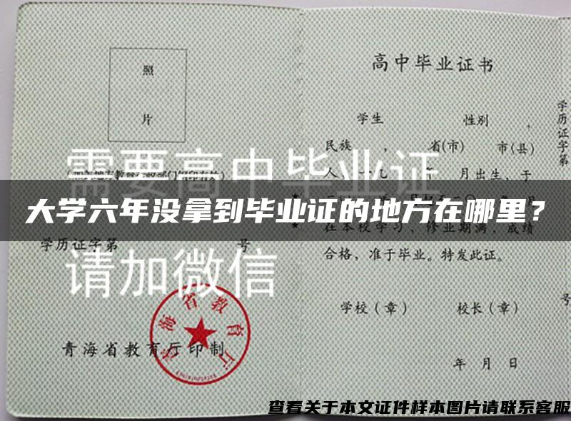 大学六年没拿到毕业证的地方在哪里？