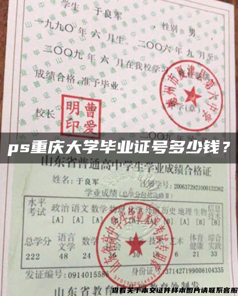 ps重庆大学毕业证号多少钱？