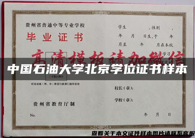 中国石油大学北京学位证书样本