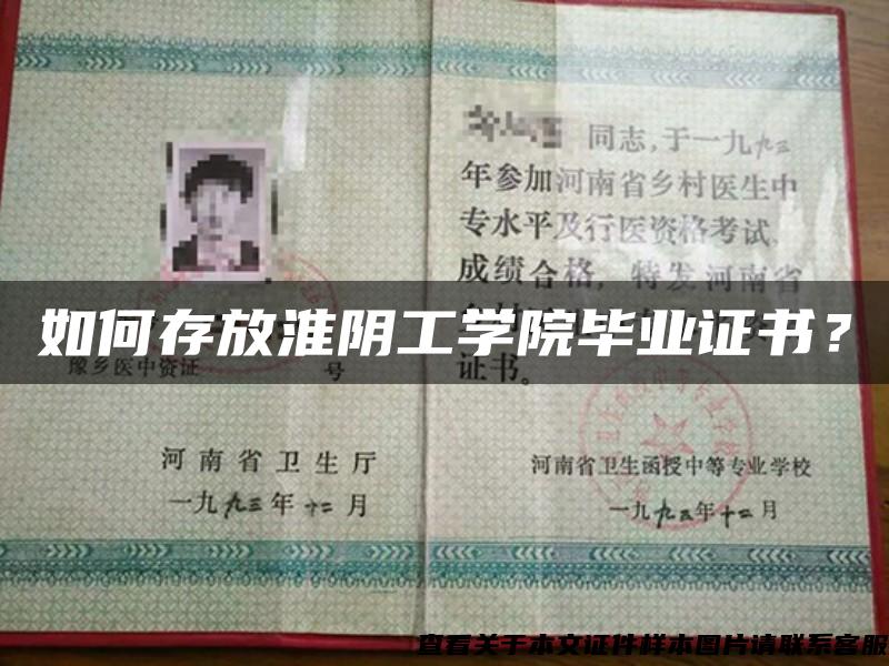 如何存放淮阴工学院毕业证书？