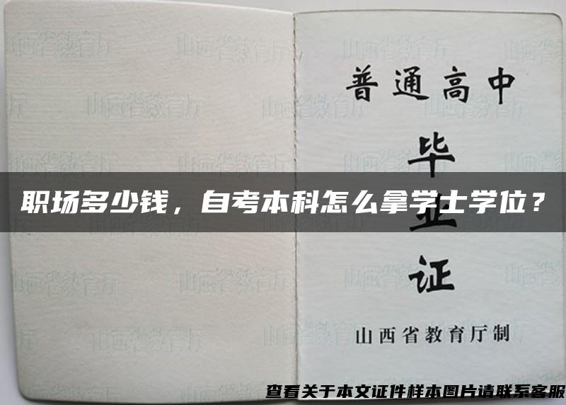 职场多少钱，自考本科怎么拿学士学位？