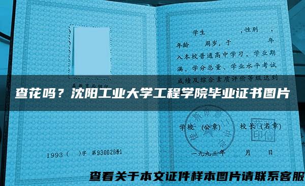 查花吗？沈阳工业大学工程学院毕业证书图片