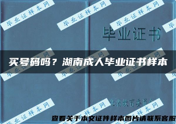 买号码吗？湖南成人毕业证书样本