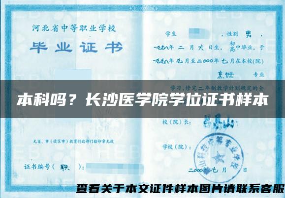 本科吗？长沙医学院学位证书样本