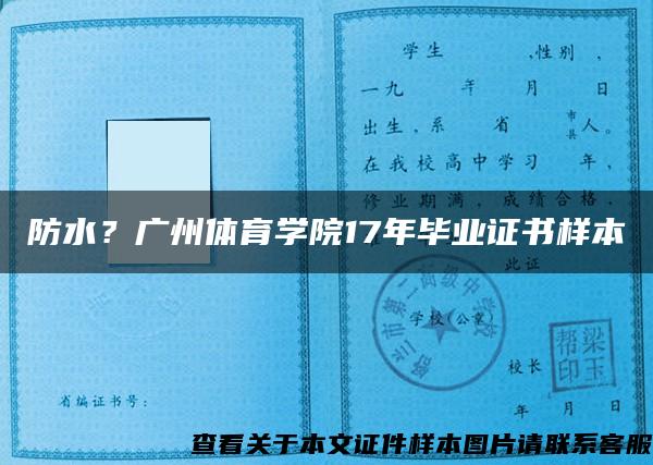 防水？广州体育学院17年毕业证书样本