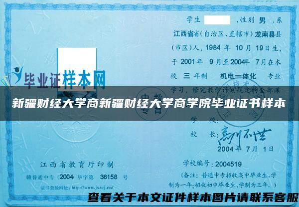 新疆财经大学商新疆财经大学商学院毕业证书样本