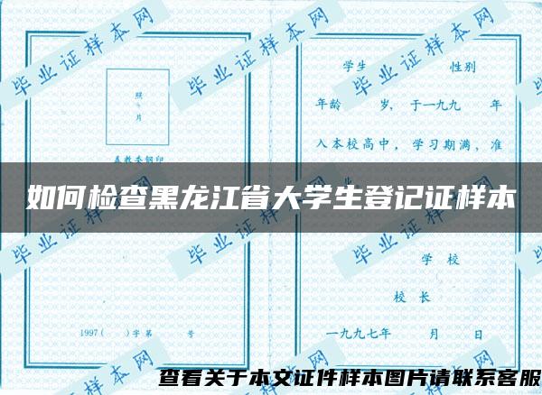 如何检查黑龙江省大学生登记证样本