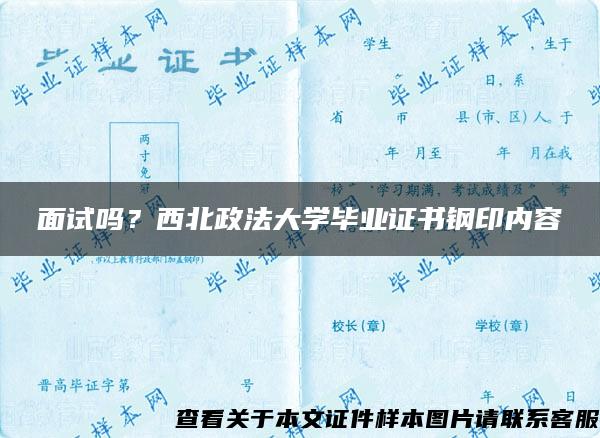 面试吗？西北政法大学毕业证书钢印内容