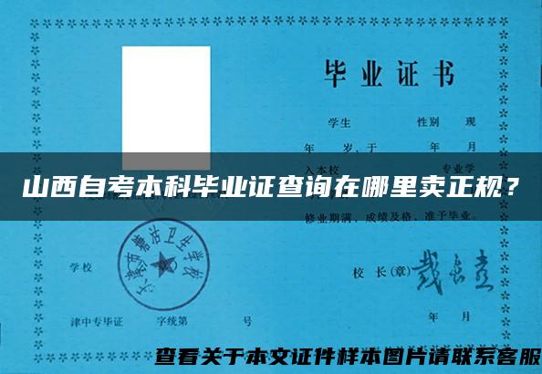 山西自考本科毕业证查询在哪里卖正规？