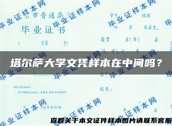 塔尔萨大学文凭样本在中间吗？