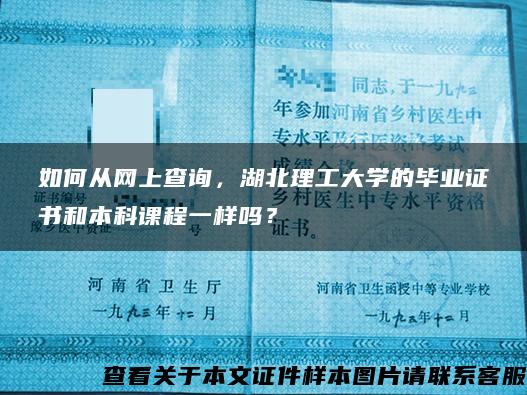 如何从网上查询，湖北理工大学的毕业证书和本科课程一样吗？