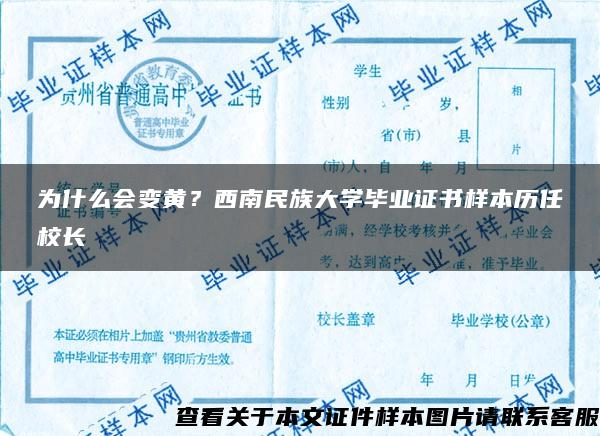 为什么会变黄？西南民族大学毕业证书样本历任校长