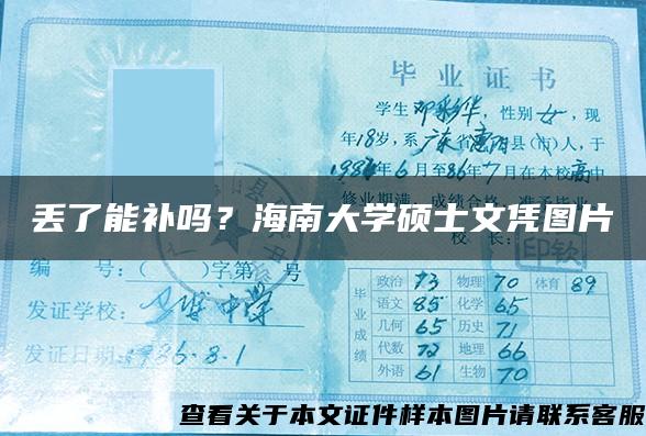 丢了能补吗？海南大学硕士文凭图片