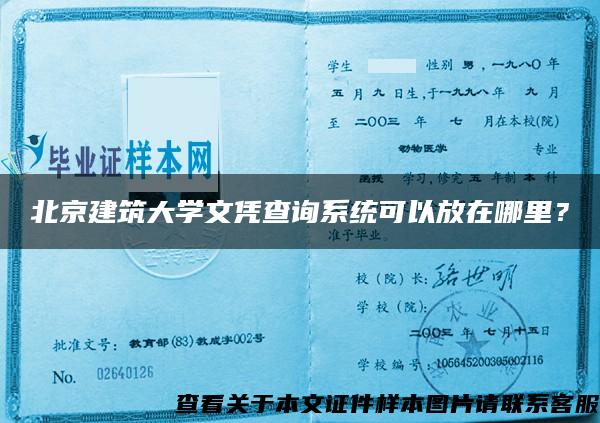 北京建筑大学文凭查询系统可以放在哪里？