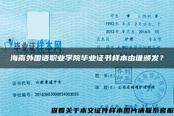 海南外国语职业学院毕业证书样本由谁颁发？