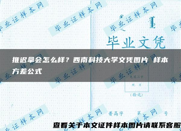 推迟拿会怎么样？西南科技大学文凭图片 样本方差公式