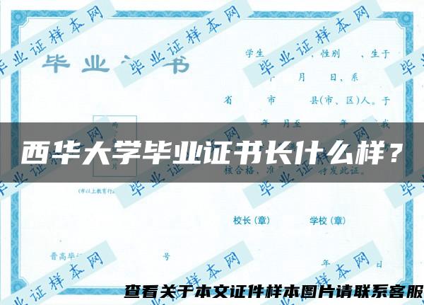 西华大学毕业证书长什么样？