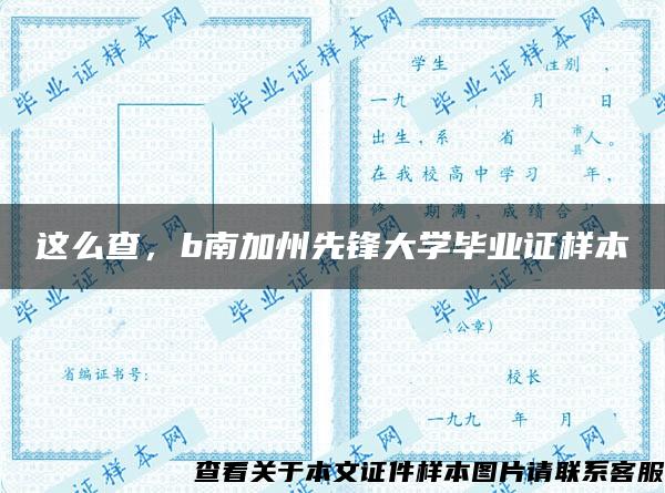 这么查，b南加州先锋大学毕业证样本