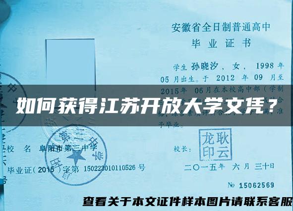 如何获得江苏开放大学文凭？