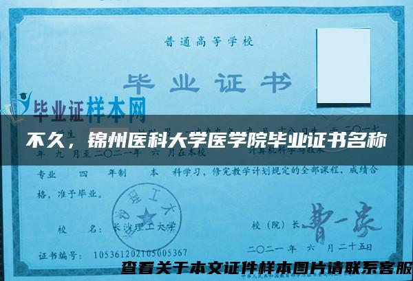 不久，锦州医科大学医学院毕业证书名称