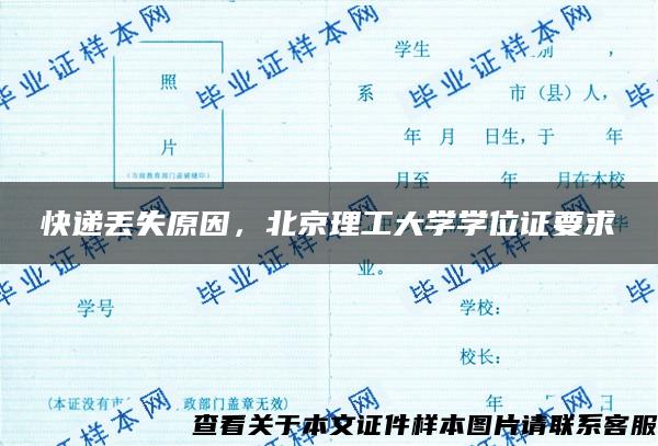 快递丢失原因，北京理工大学学位证要求