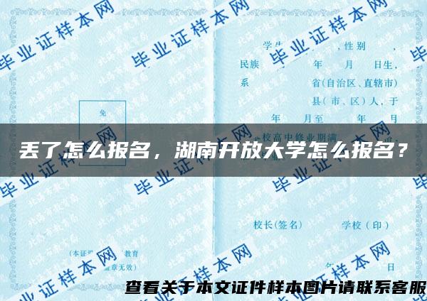 丢了怎么报名，湖南开放大学怎么报名？