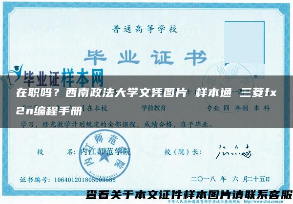 在职吗？西南政法大学文凭图片 样本通 三菱fx2n编程手册