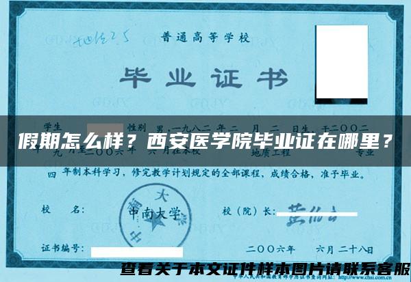 假期怎么样？西安医学院毕业证在哪里？