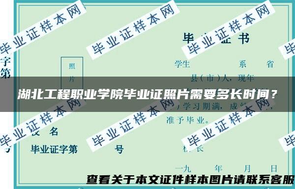 湖北工程职业学院毕业证照片需要多长时间？