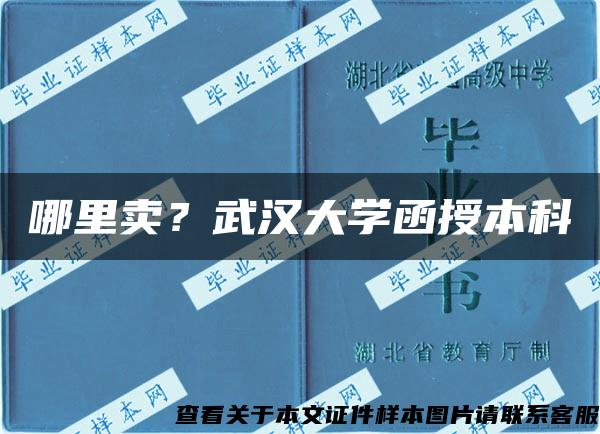 哪里卖？武汉大学函授本科